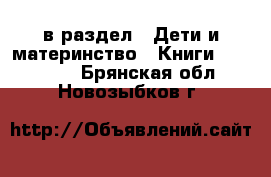  в раздел : Дети и материнство » Книги, CD, DVD . Брянская обл.,Новозыбков г.